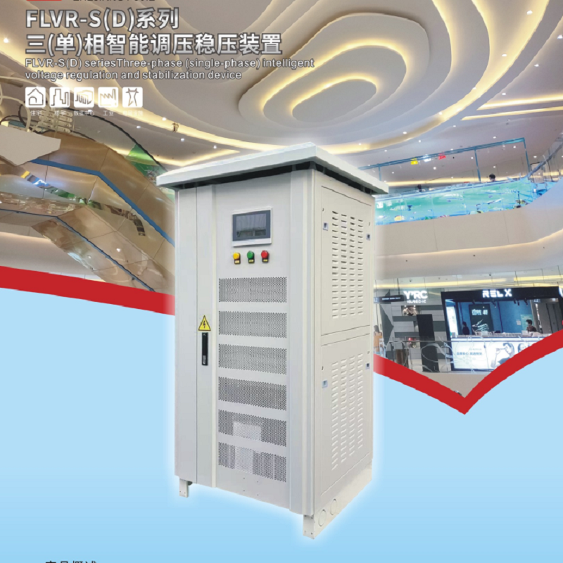 FLVR无触点智能稳压器